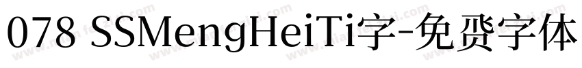 078 SSMengHeiTi字字体转换